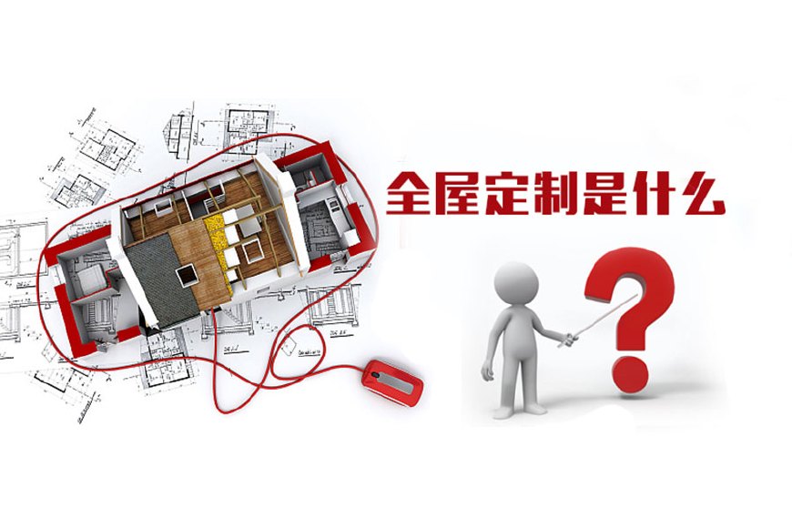 全屋定制優(yōu)勢(shì),全屋定制裝修要多少錢?(圖1) 全屋定制優(yōu)勢(shì),全屋定制裝修要多少錢?(圖1)